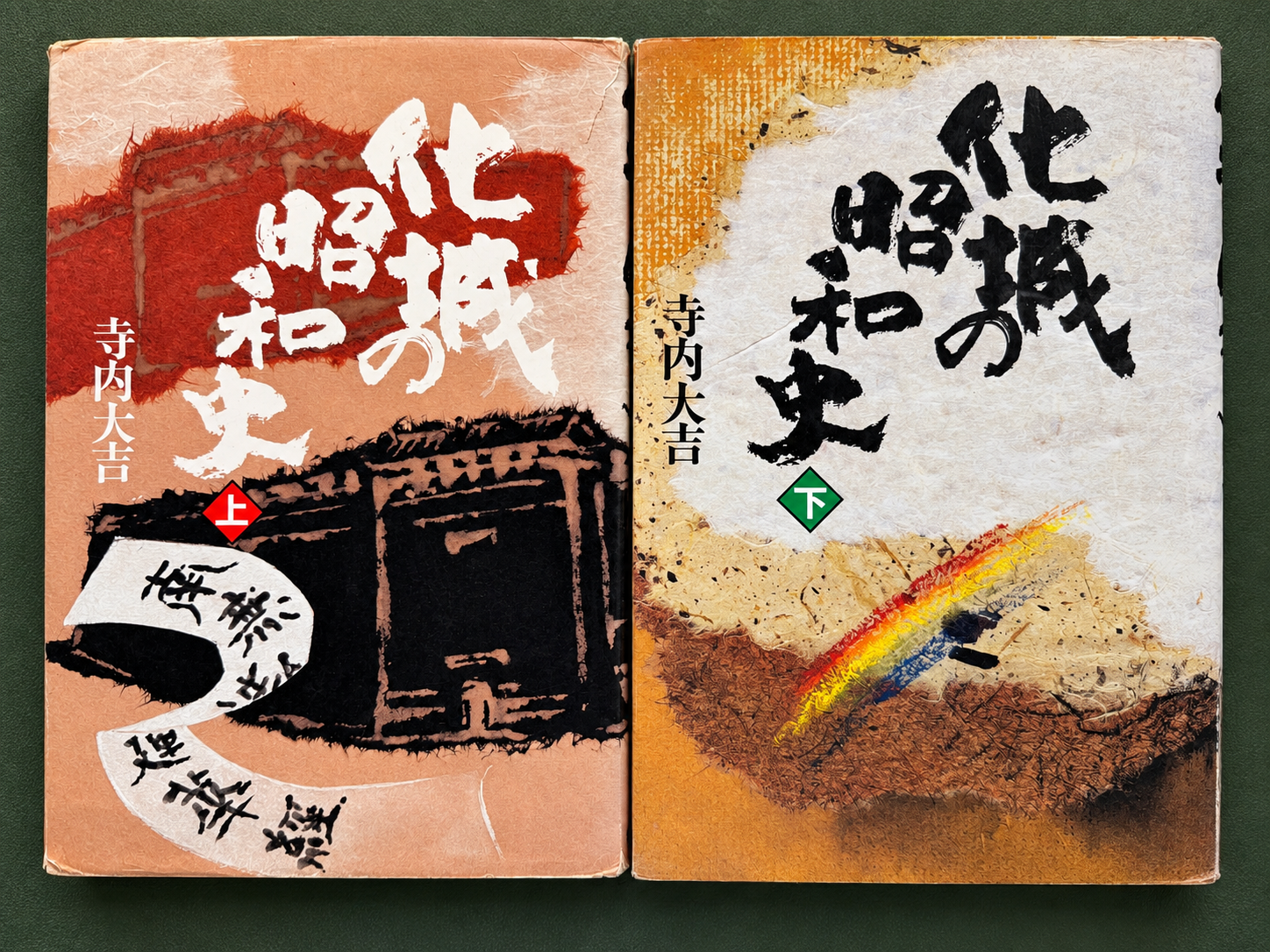 寺内大吉『化城の昭和史』上下巻（毎日新聞社、1988年、筆者蔵）